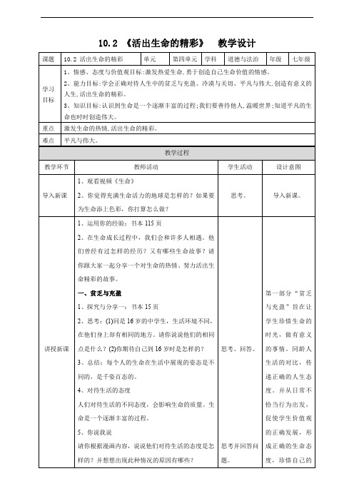 人教部编版七年级道德与法治上册《活出生命的精彩》 教案