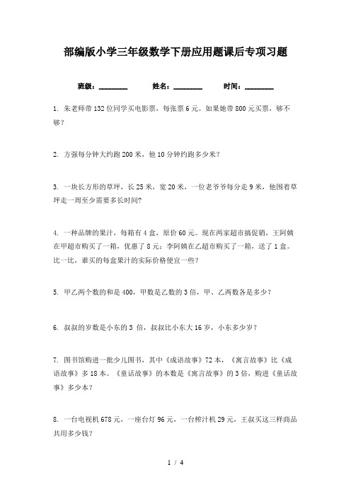 部编版小学三年级数学下册应用题课后专项习题