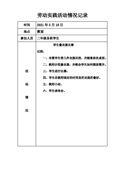 小学劳动实践记录表