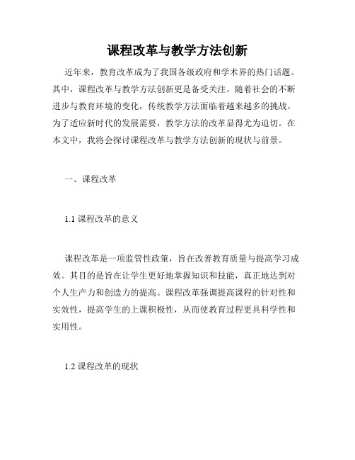 课程改革与教学方法创新