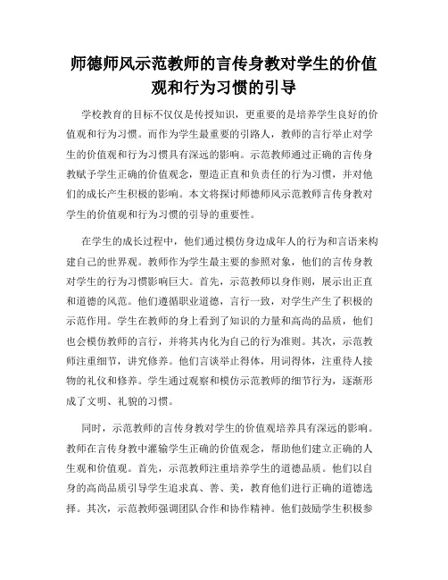 师德师风示范教师的言传身教对学生的价值观和行为习惯的引导