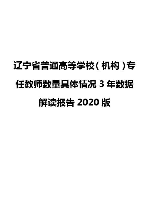 辽宁省普通高等学校(机构)专任教师数量具体情况3年数据解读报告2020版