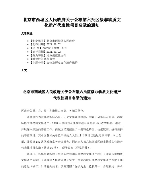 北京市西城区人民政府关于公布第六批区级非物质文化遗产代表性项目名录的通知