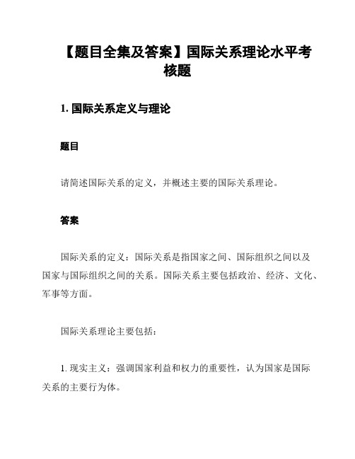 【题目全集及答案】国际关系理论水平考核题