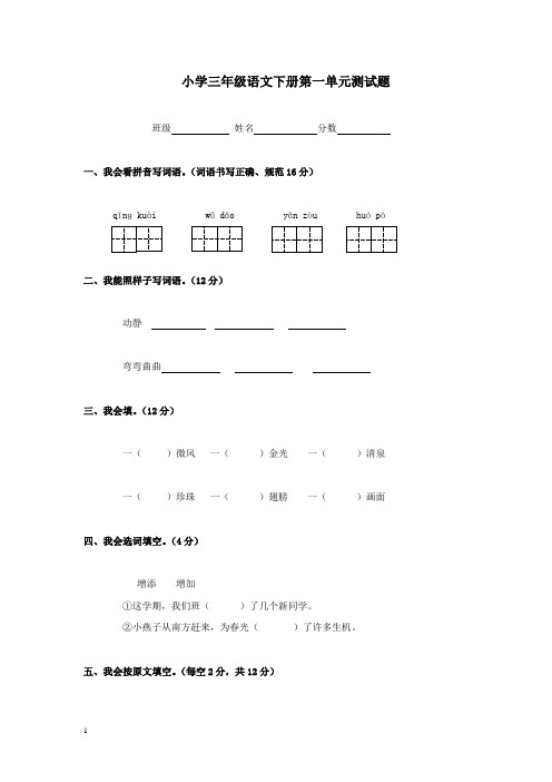 人教版小学三年级语文下学期第一单元测试题