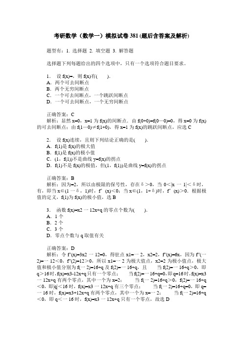 考研数学(数学一)模拟试卷381(题后含答案及解析)