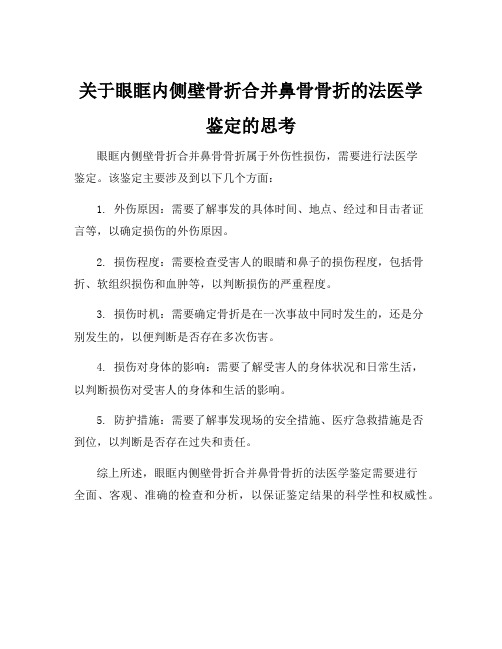 关于眼眶内侧壁骨折合并鼻骨骨折的法医学鉴定的思考