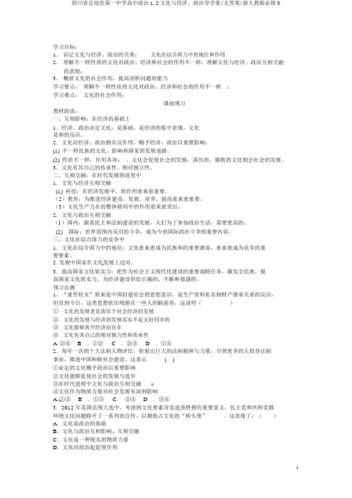 四川省岳池县第一中学高中政治1.2文化与经济、政治导学案(无答案)新人教版必修3