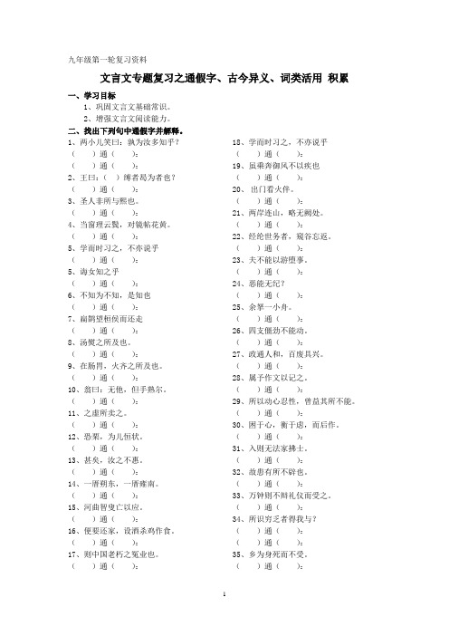 鄂教版 九年级文言文复习 之 通假字 古今异义