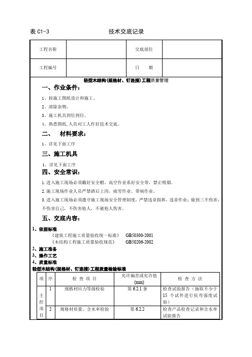 02 轻型木结构(规格材、钉连接)分项工程质量管理