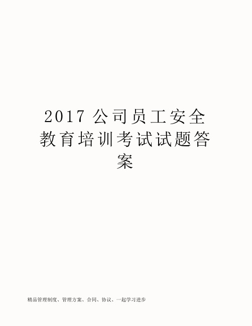 2017公司员工安全教育培训考试试题答案