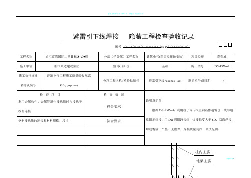 避雷引下线隐蔽工程检查验收记录