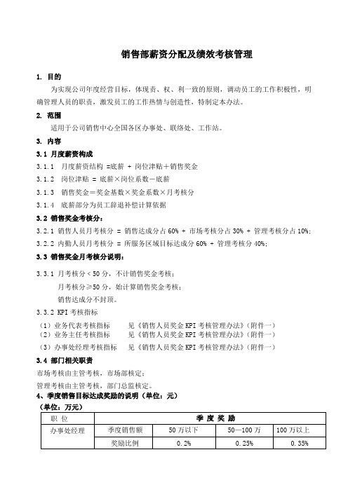 销售人员薪资及绩效考核管理办法