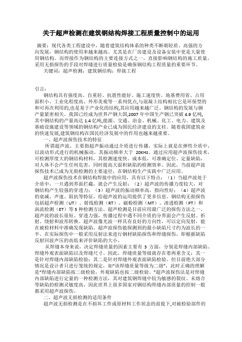 关于超声检测在建筑钢结构焊接工程质量控制中的运用