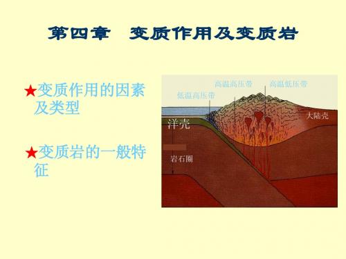 变质作用及变质岩