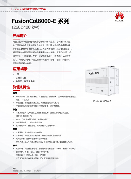 华为FusionCol8000-E间接蒸发冷却智能温控解决方案说明书