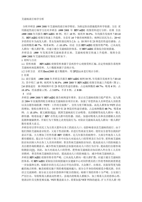 艾滋病流行病学分析