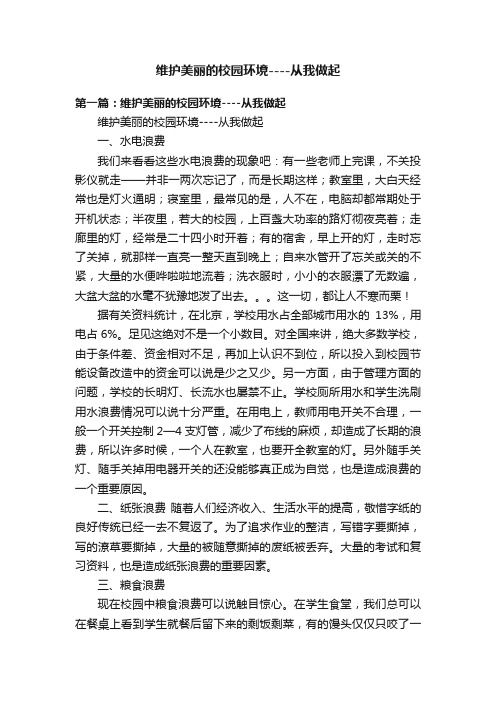 维护美丽的校园环境----从我做起