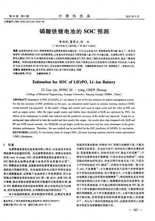 磷酸铁锂电池的SOC预测