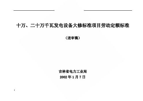 吉林省电力公司十二十万机组大修劳动定额定额