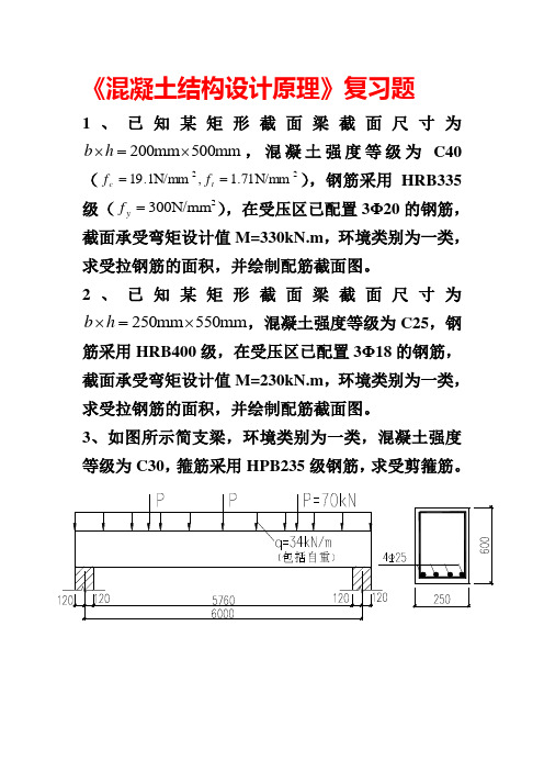 混凝土结构设计原理复习题计算题 及答案