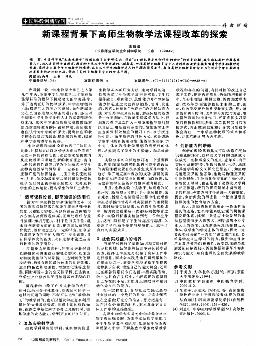 新课程背景下高师生物教学法课程改革的探索