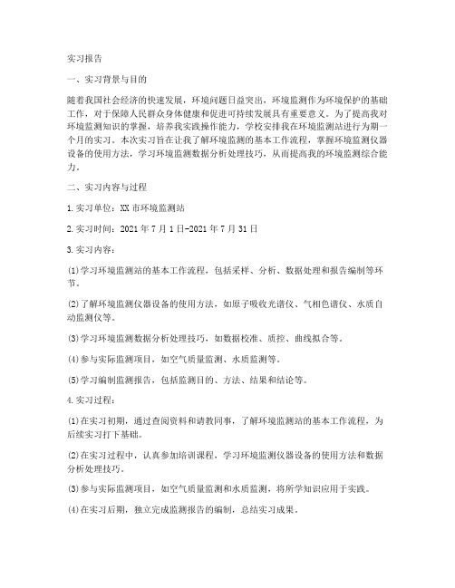 大学实习报告环境监测