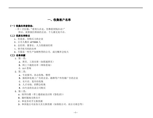 收集名单与电话邀约话术及异议处理6-27