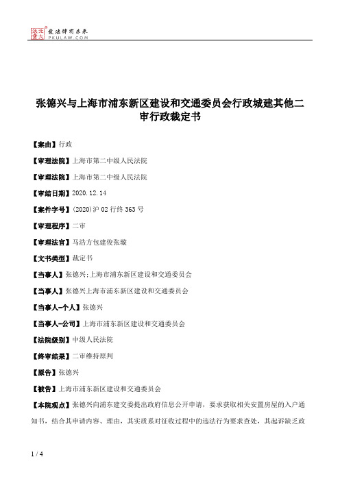 张德兴与上海市浦东新区建设和交通委员会行政城建其他二审行政裁定书