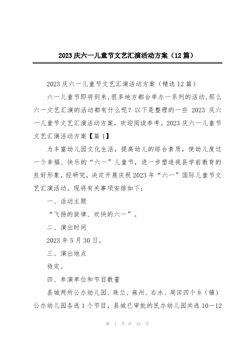 2023庆六一儿童节文艺汇演活动方案(12篇)