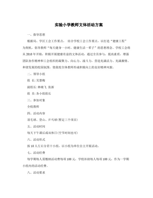 实验小学教师文体活动方案