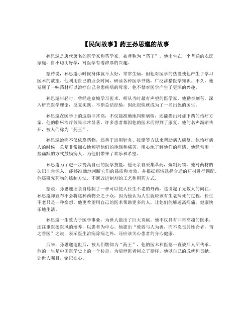 【民间故事】药王孙思邈的故事