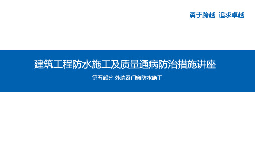 建筑工程防水施工及质量通病防治措施讲座-第5部分 外墙及门窗防水施工