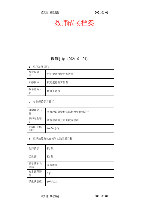 教师专业个人成长档案之欧阳引擎创编