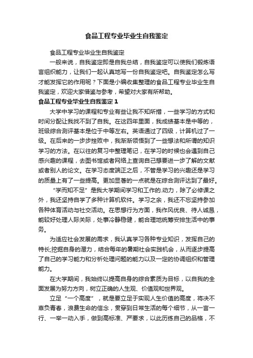 食品工程专业毕业生自我鉴定