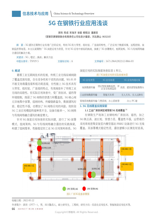 5G_在钢铁行业应用浅谈