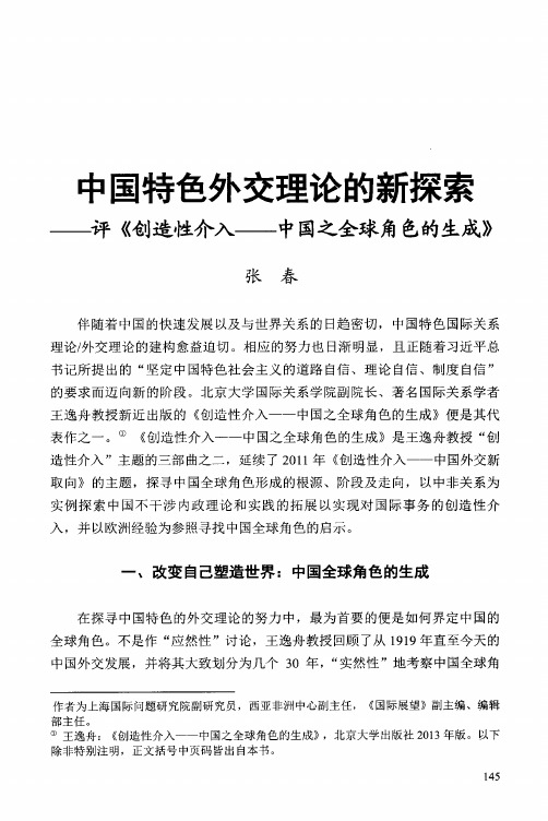 中国特色外交理论的新探索——评《创造性介入——中国之全球角色的生成》