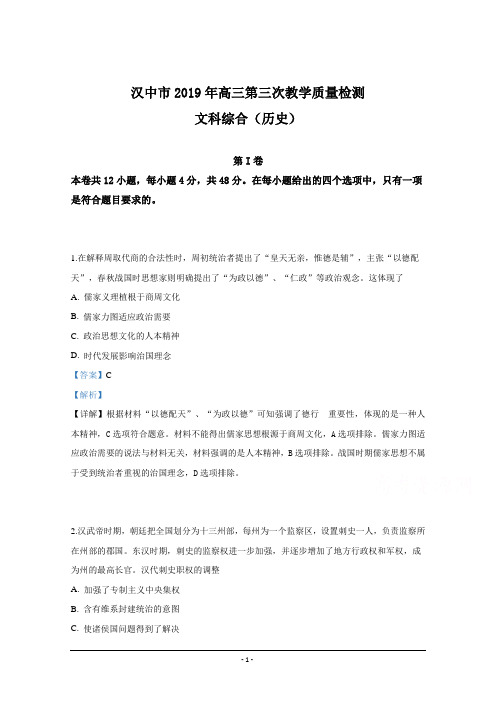 陕西省汉中市2019届高三第三次教学质量检测文科综合历史试卷 Word版含解析