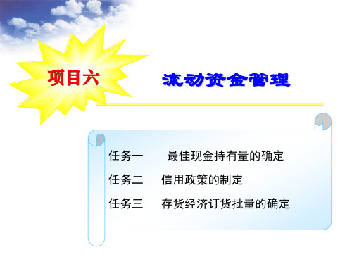 项目六__流动资金管理