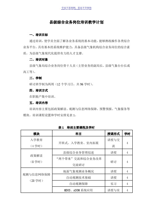 全国气象部门县级综合业务岗位培训教学计划