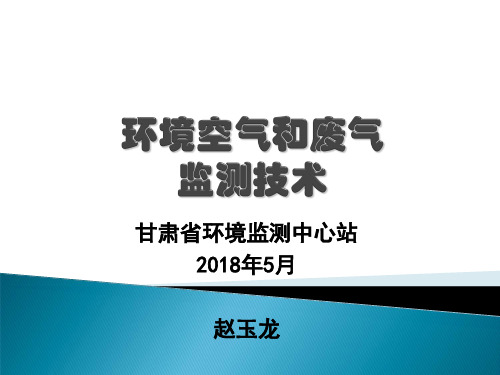 环境空气和废气监测技术