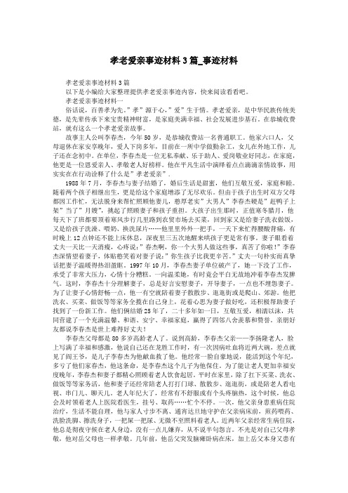 孝老爱亲事迹材料3篇_事迹材料.doc