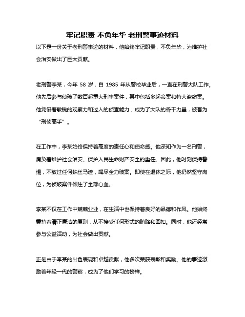 牢记职责 不负年华 老刑警事迹材料