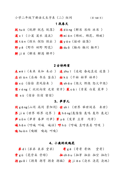 小学二年级下册语文生字表(二)组词(精美打印版)