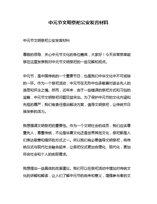 中元节文明祭祀公安发言材料