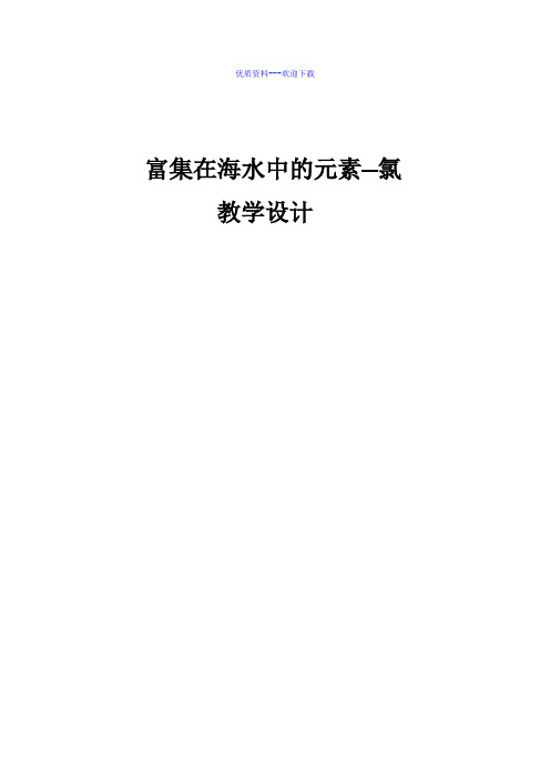 高中化学人教版必修一高中化学4.2富集在海水中的元素氯(第一课时)教案