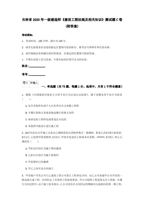 吉林省2020年一级建造师《建设工程法规及相关知识》测试题C卷 (附答案)