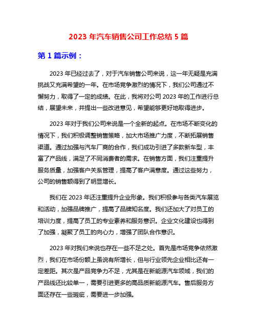 2023年汽车销售公司工作总结5篇