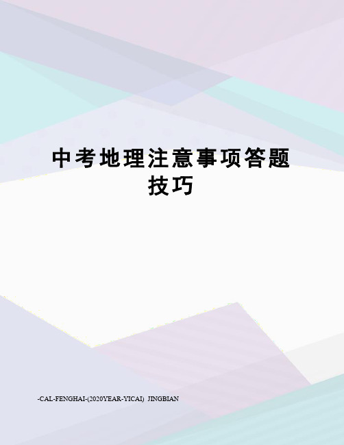 中考地理注意事项答题技巧