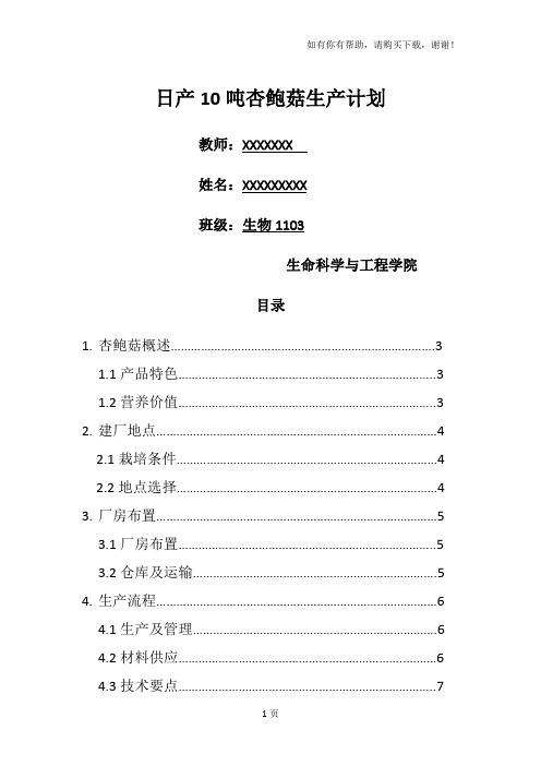 日产10吨杏鲍菇生产计划